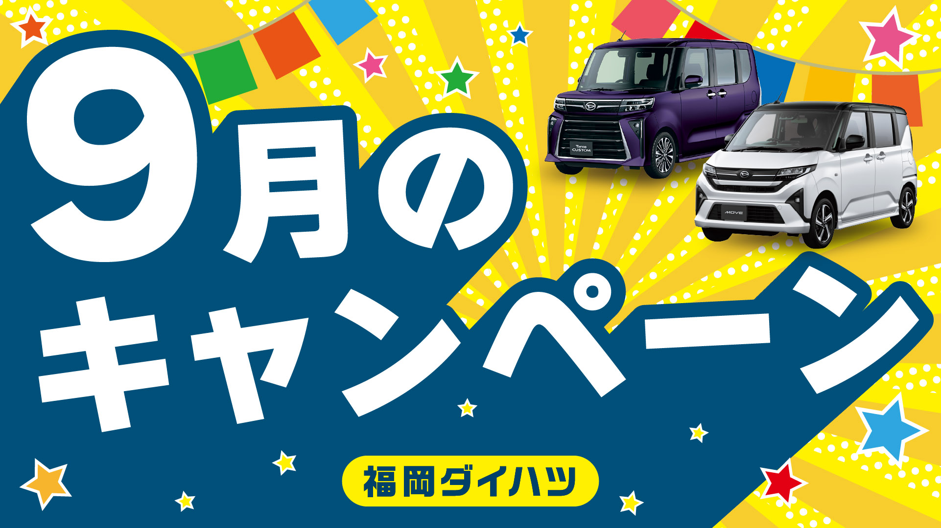 福岡ダイハツ今月のキャンペーン